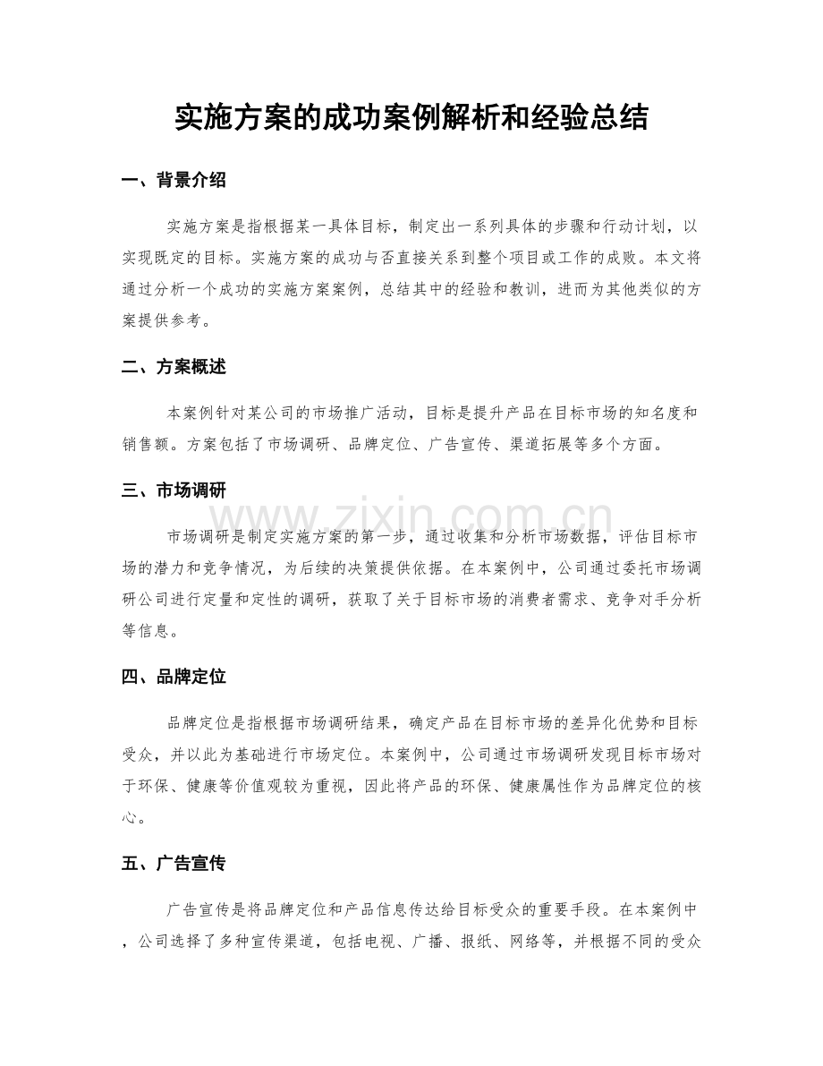 实施方案的成功案例解析和经验总结.docx_第1页