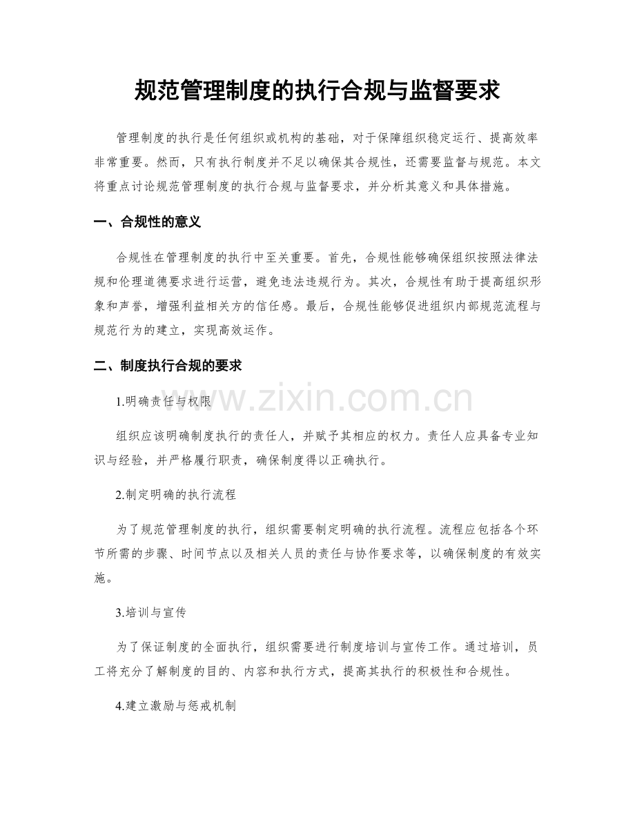 规范管理制度的执行合规与监督要求.docx_第1页