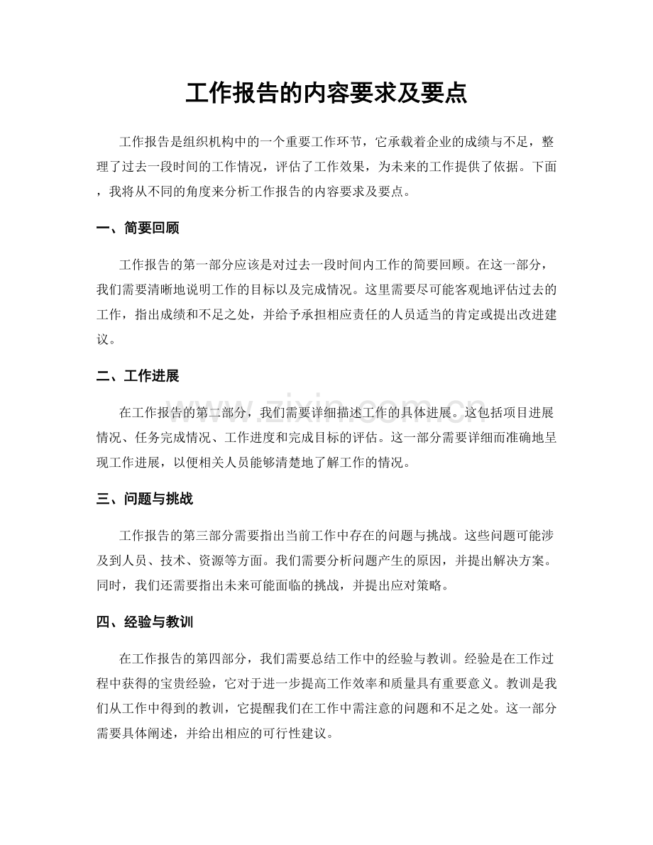 工作报告的内容要求及要点.docx_第1页