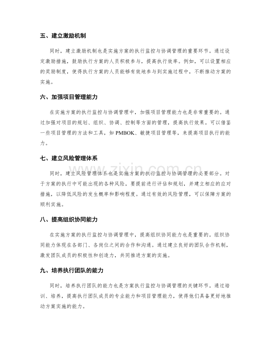 实施方案的执行监控与协调管理方法.docx_第2页