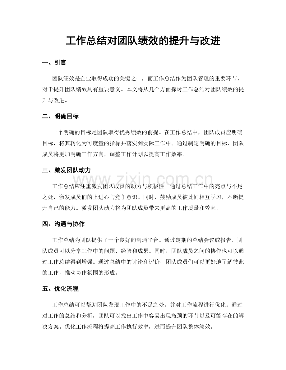 工作总结对团队绩效的提升与改进.docx_第1页