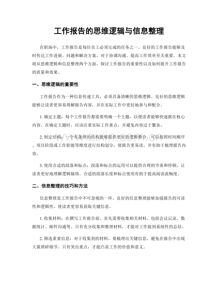 工作报告的思维逻辑与信息整理.docx_第1页