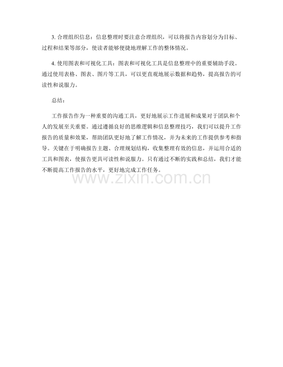 工作报告的思维逻辑与信息整理.docx_第2页