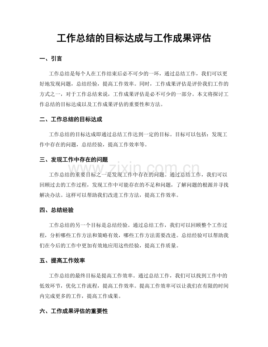 工作总结的目标达成与工作成果评估.docx_第1页