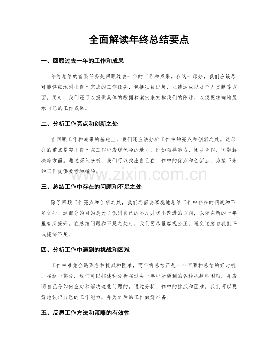 全面解读年终总结要点.docx_第1页