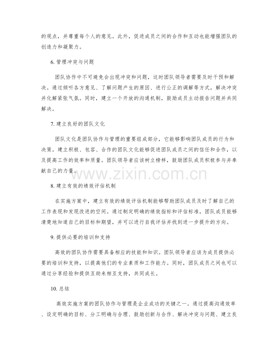 高效实施方案的团队协作与管理.docx_第2页