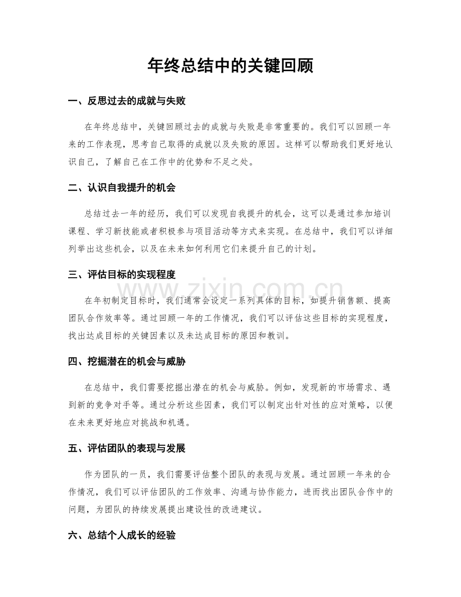 年终总结中的关键回顾.docx_第1页