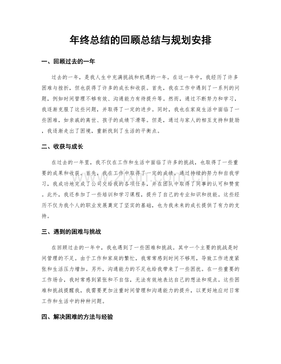 年终总结的回顾总结与规划安排.docx_第1页