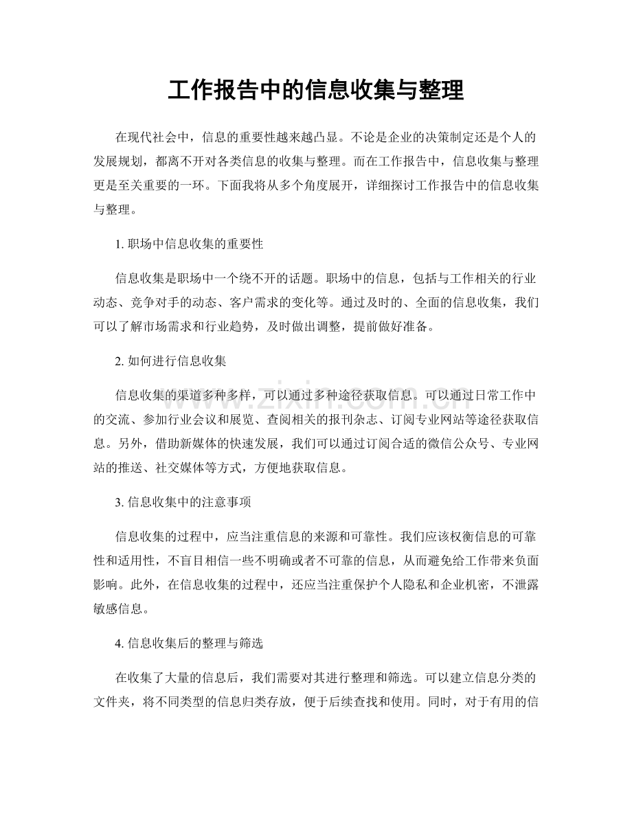 工作报告中的信息收集与整理.docx_第1页