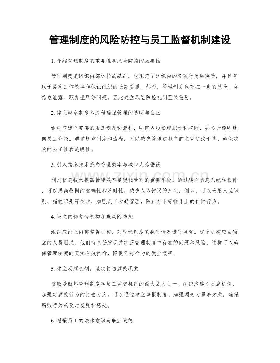 管理制度的风险防控与员工监督机制建设.docx_第1页