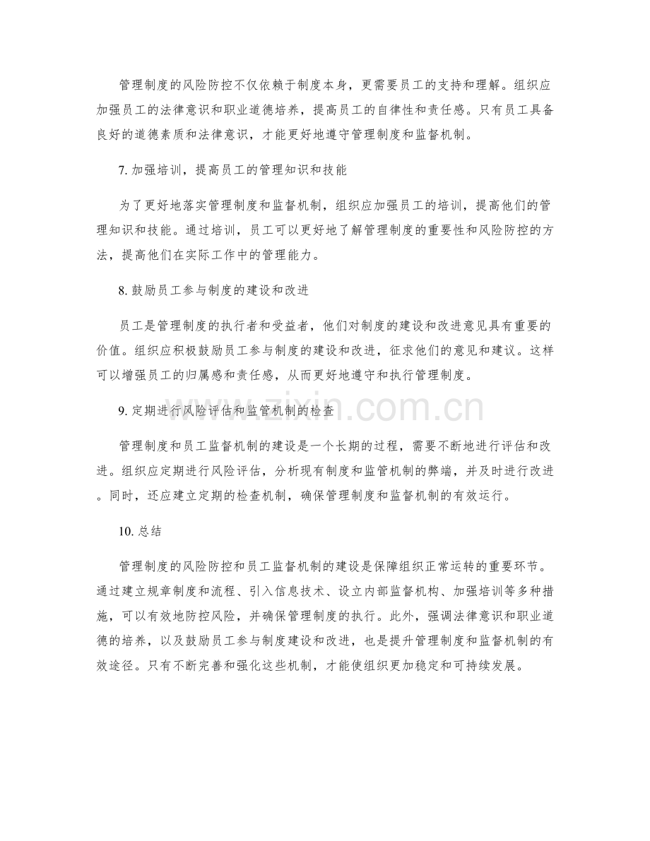 管理制度的风险防控与员工监督机制建设.docx_第2页