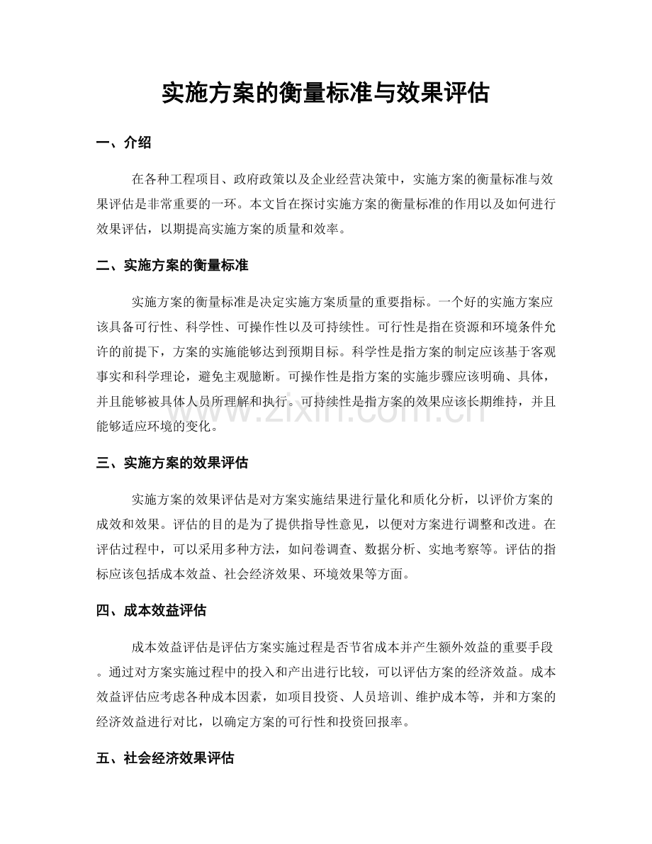 实施方案的衡量标准与效果评估.docx_第1页