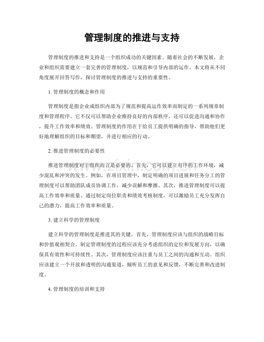 管理制度的推进与支持.docx_第1页