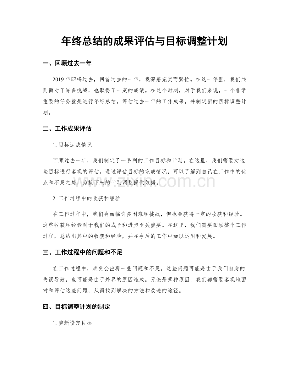 年终总结的成果评估与目标调整计划.docx_第1页