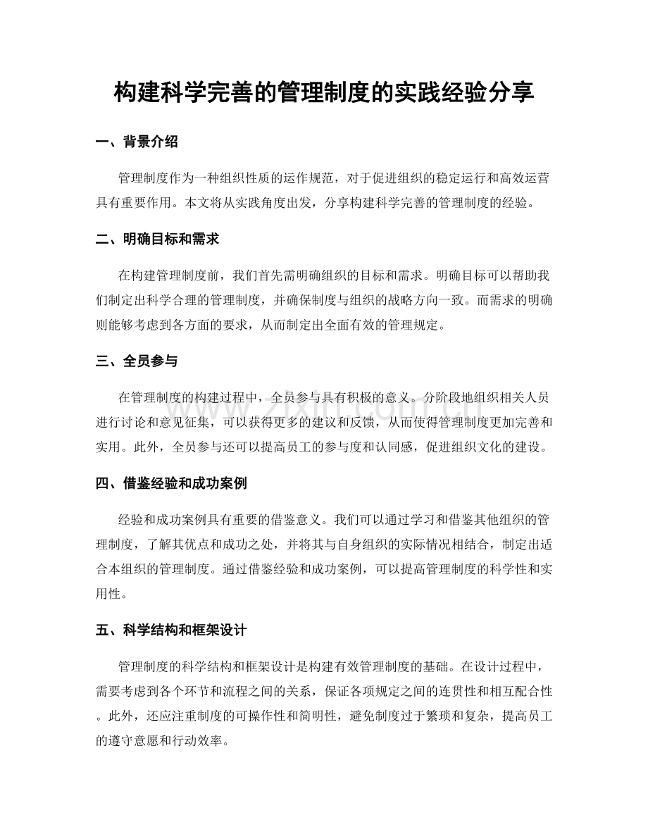 构建科学完善的管理制度的实践经验分享.docx_第1页