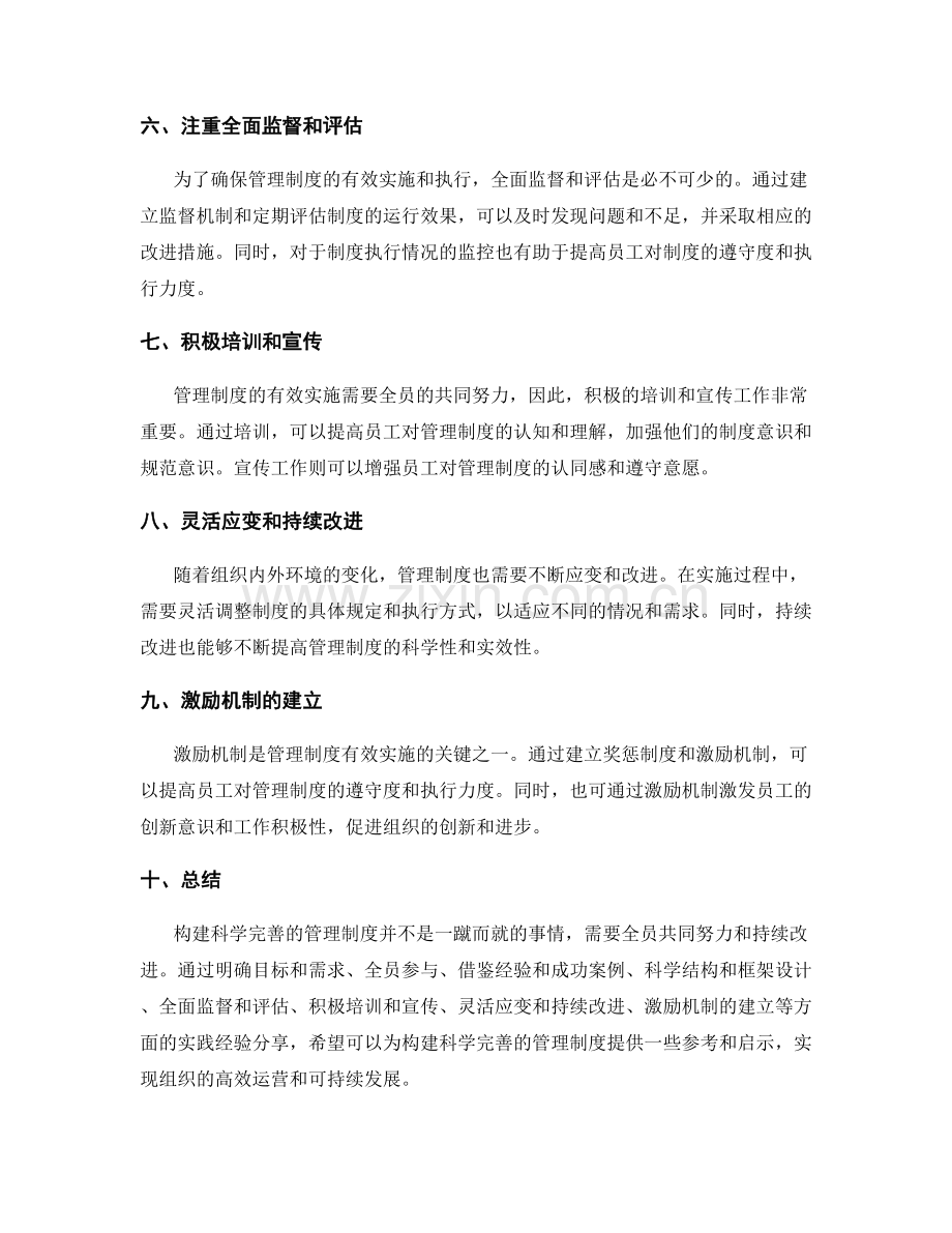 构建科学完善的管理制度的实践经验分享.docx_第2页