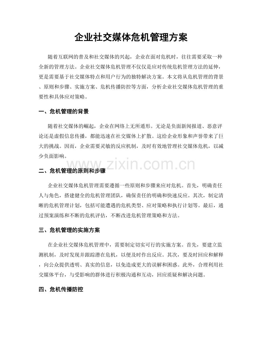 企业社交媒体危机管理方案.docx_第1页