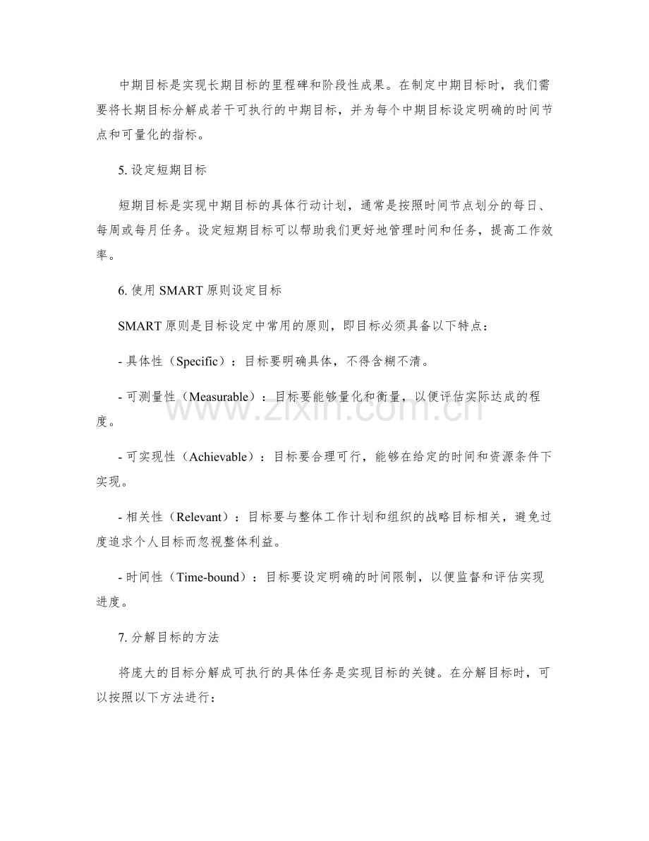 工作计划中的目标设定和分解方法.docx_第2页