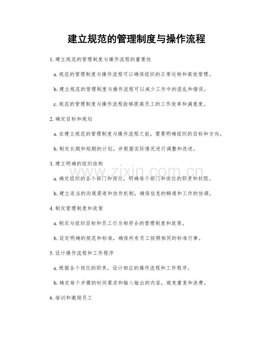 建立规范的管理制度与操作流程.docx_第1页