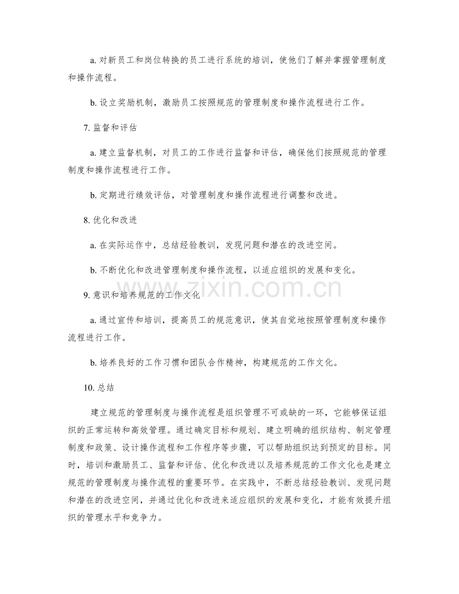 建立规范的管理制度与操作流程.docx_第2页