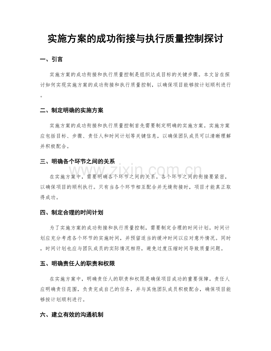 实施方案的成功衔接与执行质量控制探讨.docx_第1页