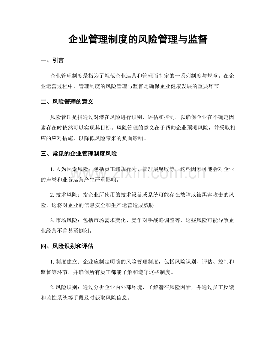 企业管理制度的风险管理与监督.docx_第1页