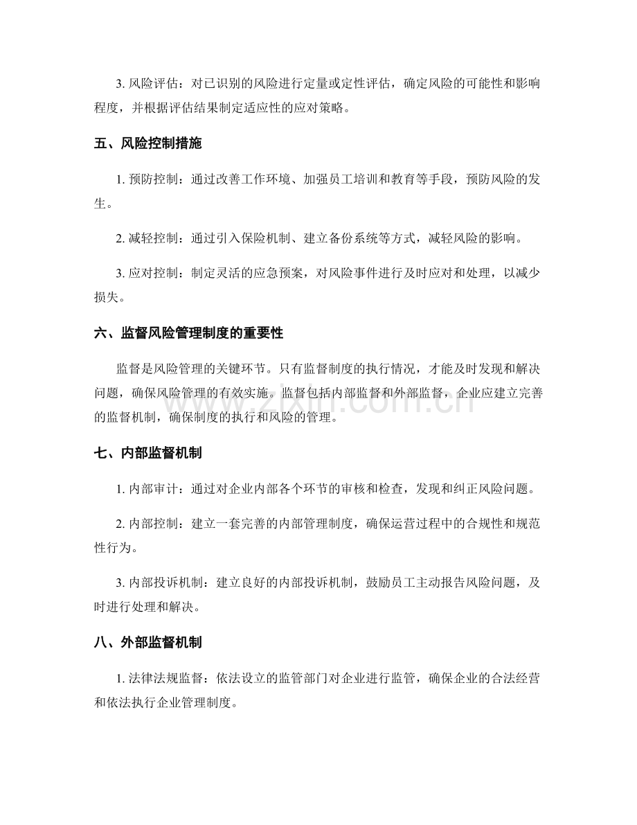 企业管理制度的风险管理与监督.docx_第2页