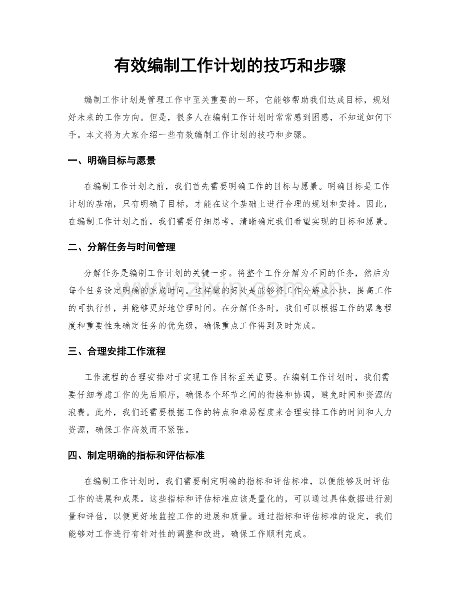 有效编制工作计划的技巧和步骤.docx_第1页