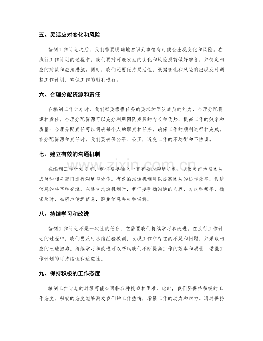 有效编制工作计划的技巧和步骤.docx_第2页