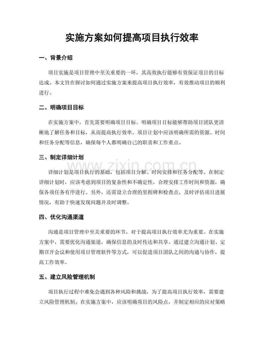 实施方案如何提高项目执行效率.docx_第1页