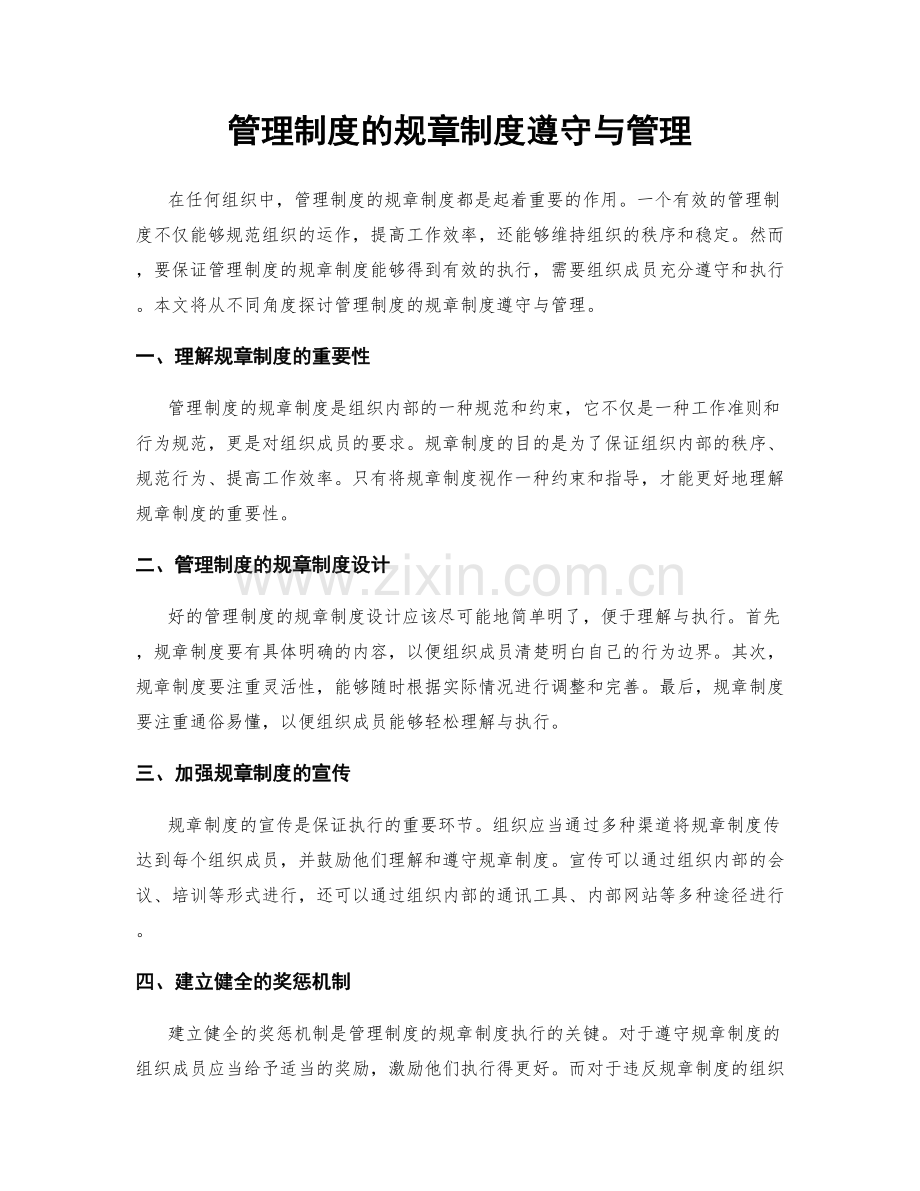 管理制度的规章制度遵守与管理.docx_第1页