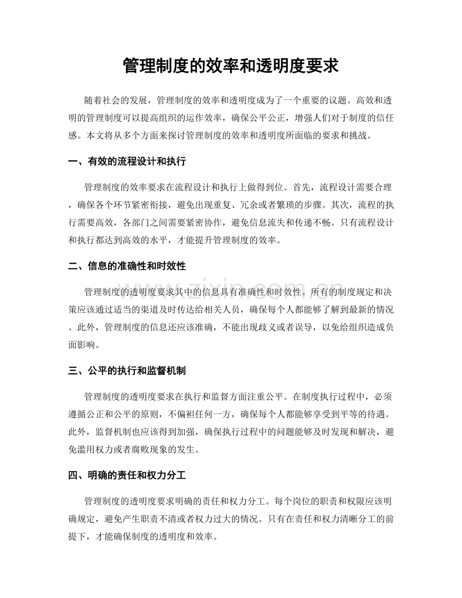 管理制度的效率和透明度要求.docx_第1页