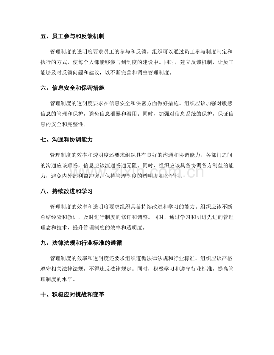 管理制度的效率和透明度要求.docx_第2页