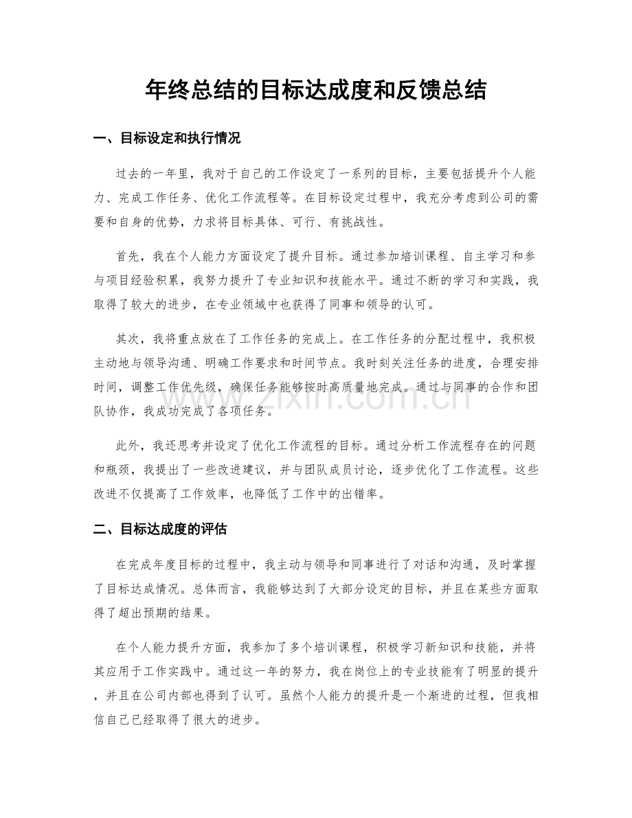 年终总结的目标达成度和反馈总结.docx_第1页