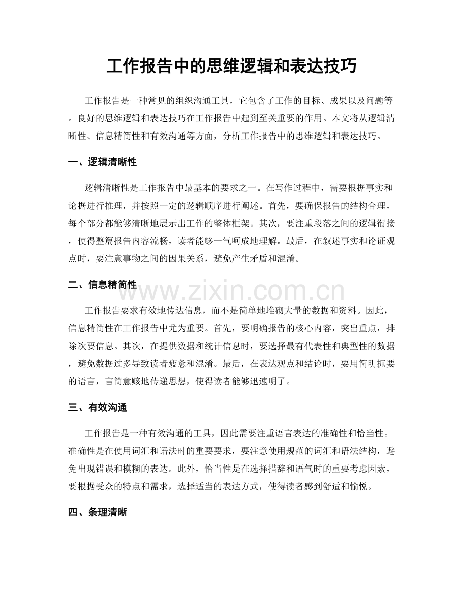 工作报告中的思维逻辑和表达技巧.docx_第1页