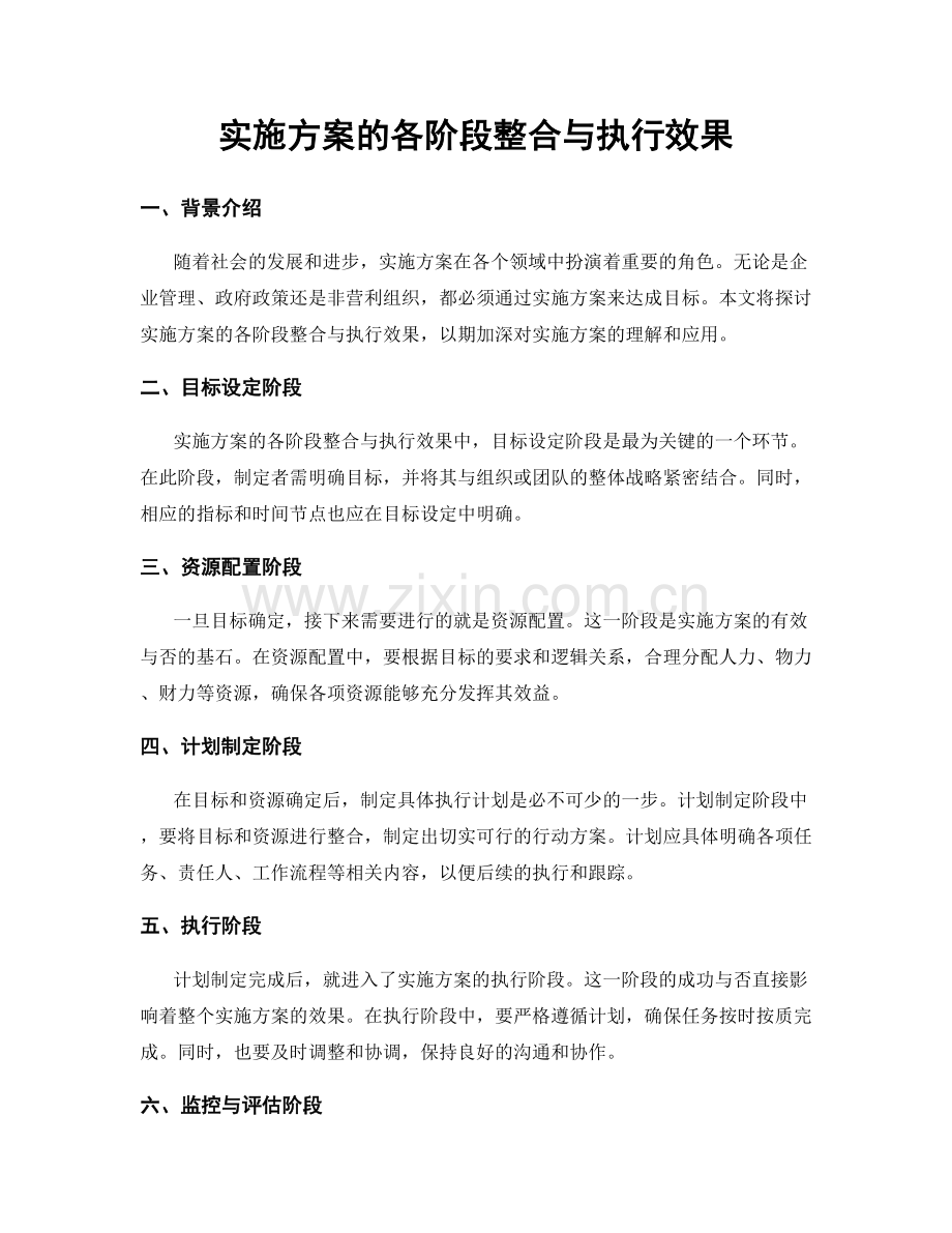 实施方案的各阶段整合与执行效果.docx_第1页