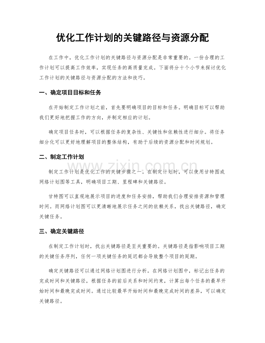 优化工作计划的关键路径与资源分配.docx_第1页