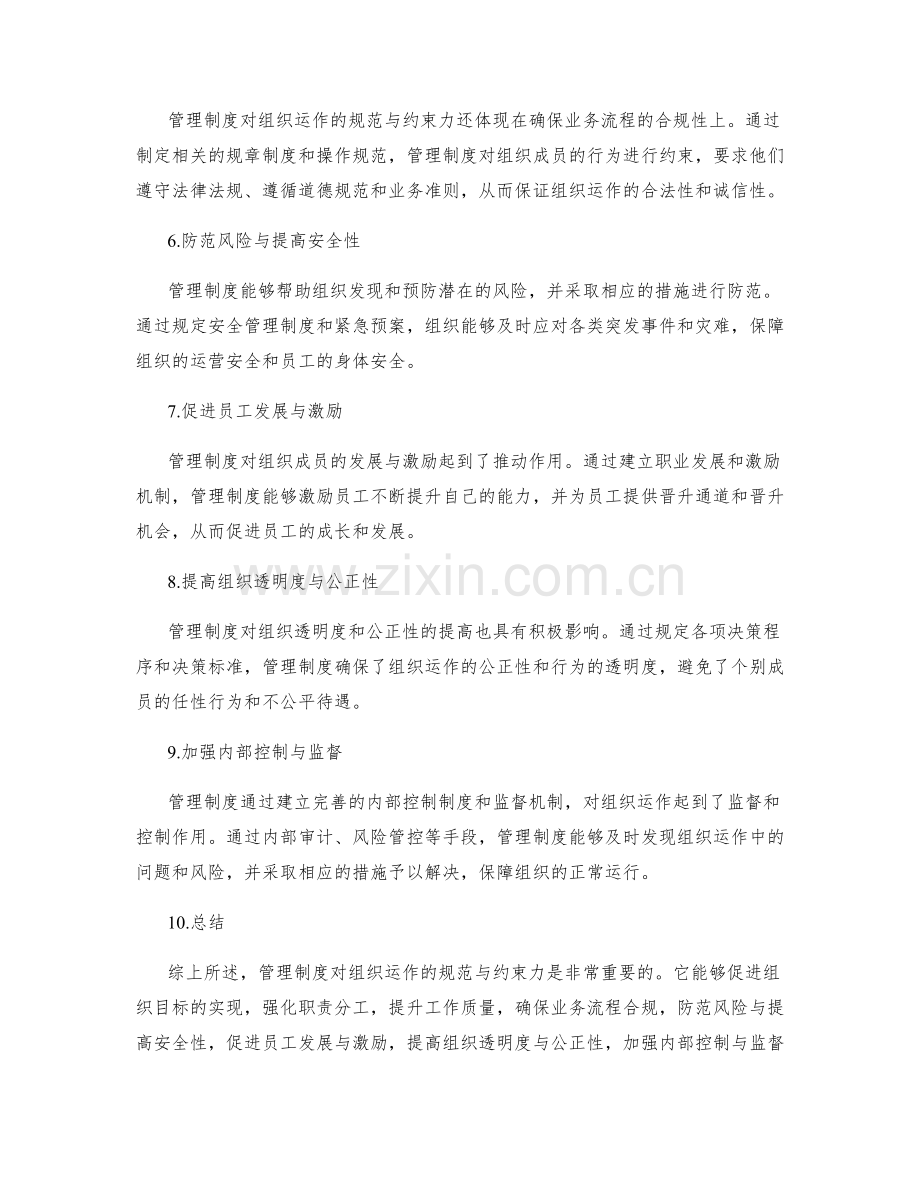 管理制度对组织运作的规范与约束力.docx_第2页