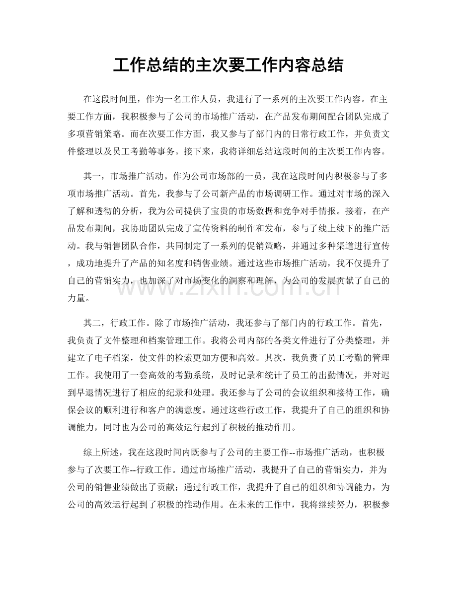 工作总结的主次要工作内容总结.docx_第1页