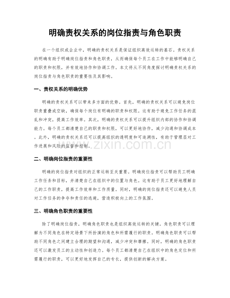 明确责权关系的岗位职责与角色职责.docx_第1页