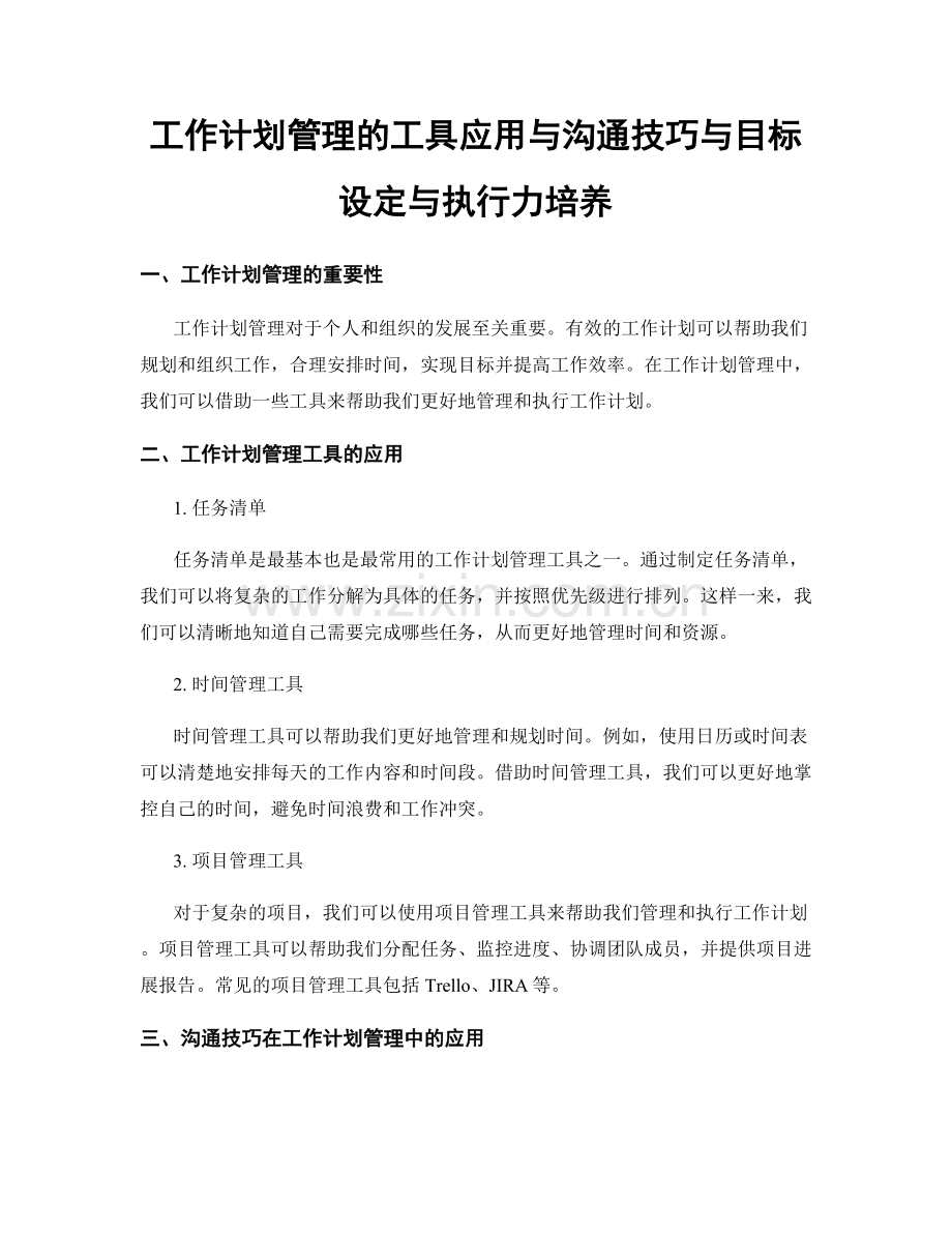 工作计划管理的工具应用与沟通技巧与目标设定与执行力培养.docx_第1页