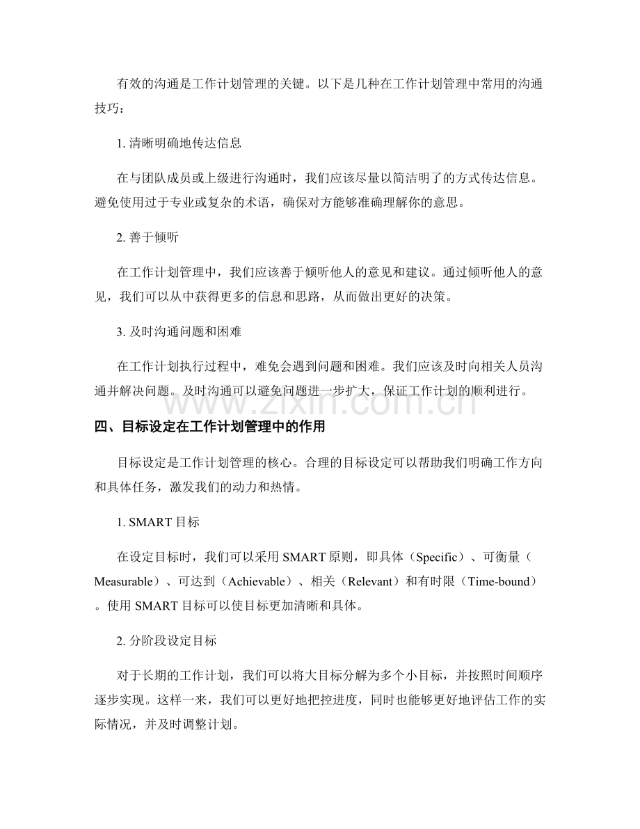 工作计划管理的工具应用与沟通技巧与目标设定与执行力培养.docx_第2页