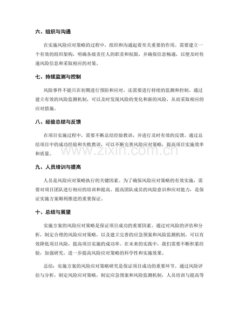 实施方案的风险应对策略研究.docx_第2页