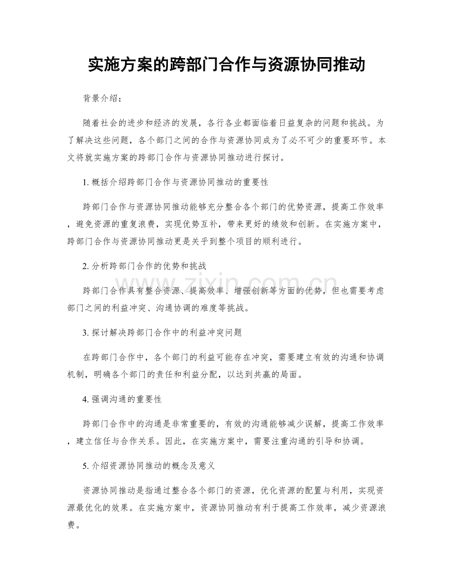 实施方案的跨部门合作与资源协同推动.docx_第1页