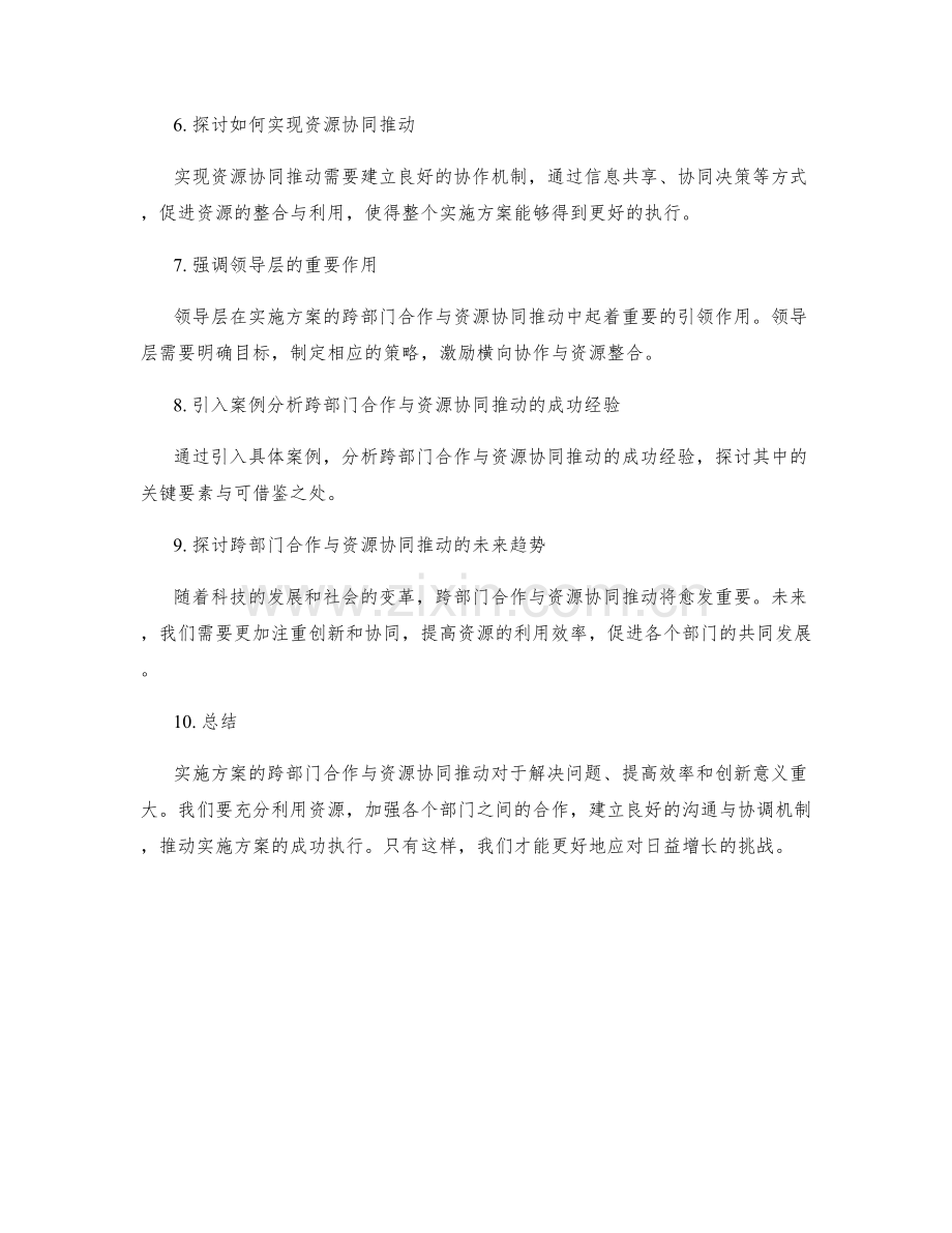 实施方案的跨部门合作与资源协同推动.docx_第2页