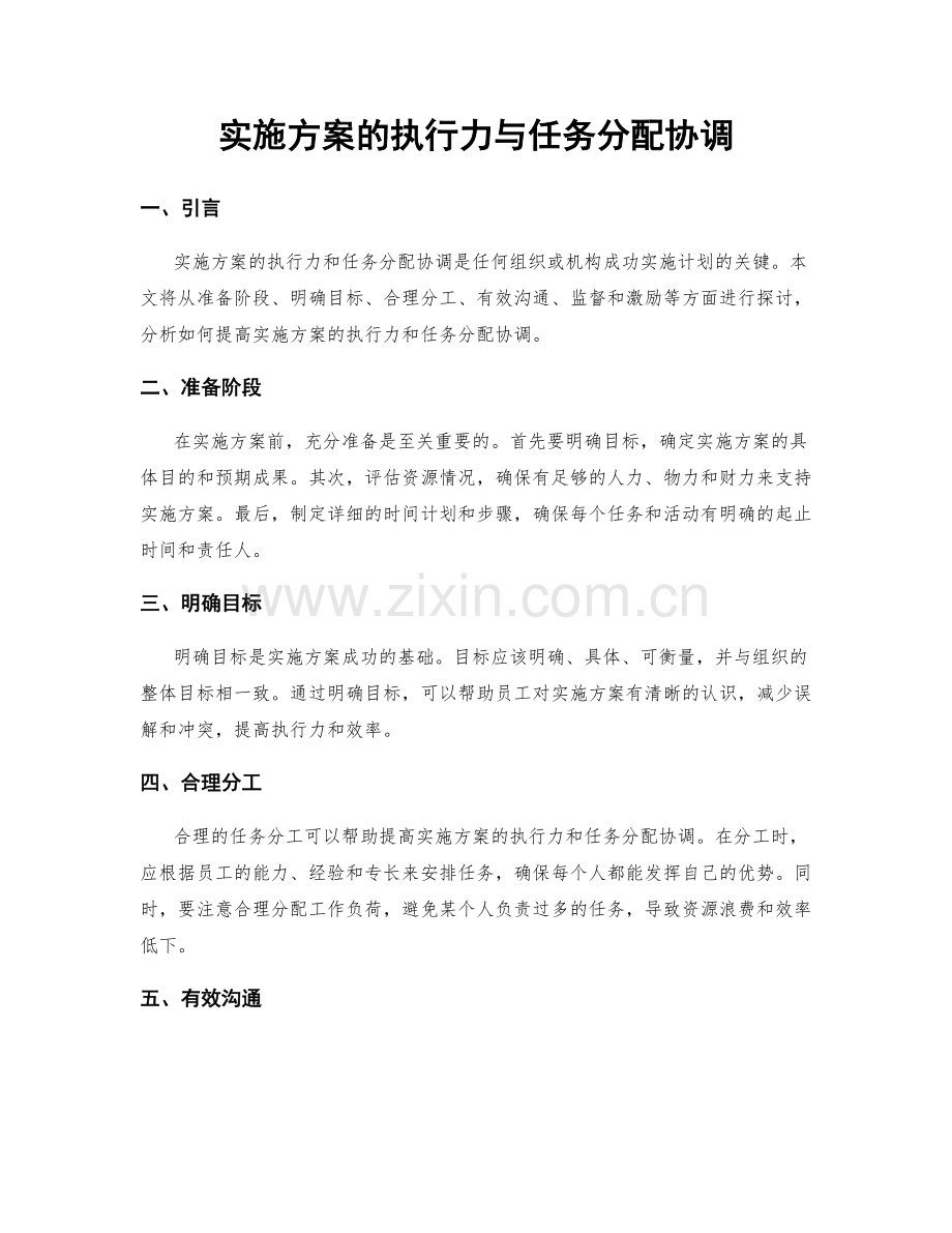 实施方案的执行力与任务分配协调.docx_第1页