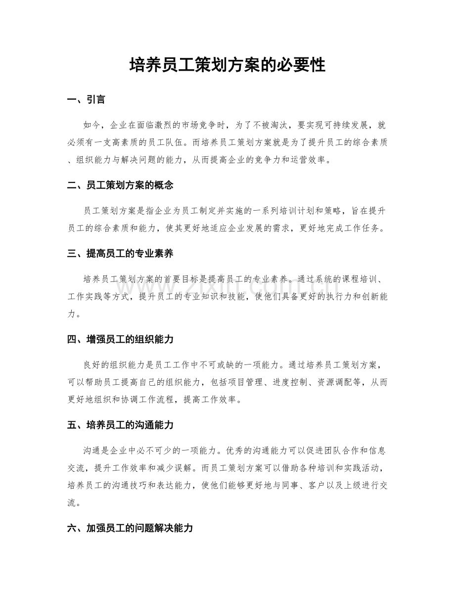 培养员工策划方案的必要性.docx_第1页