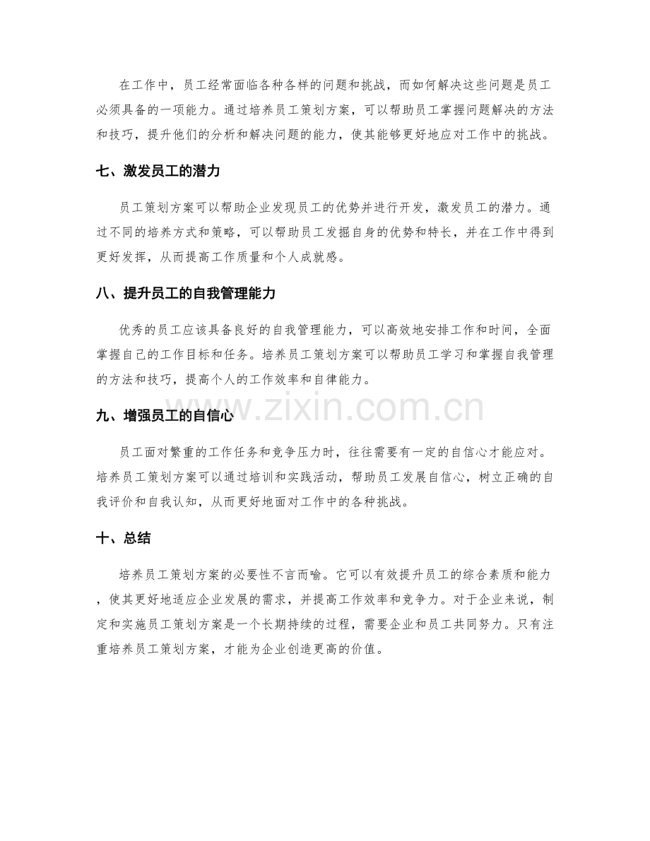 培养员工策划方案的必要性.docx_第2页