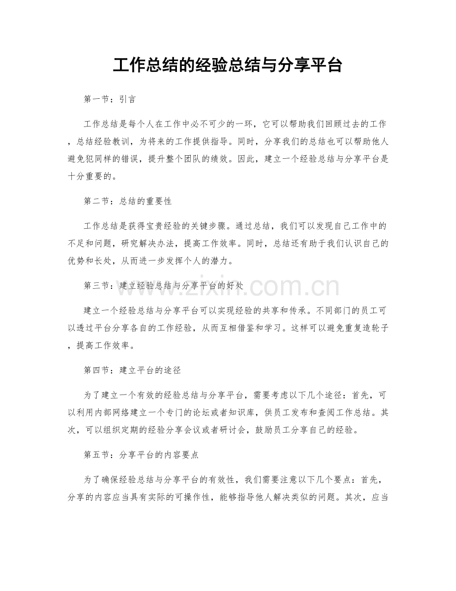 工作总结的经验总结与分享平台.docx_第1页