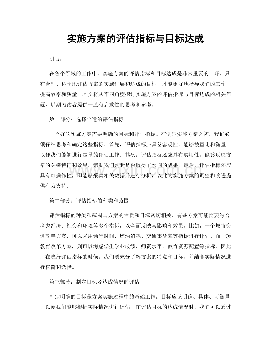 实施方案的评估指标与目标达成.docx_第1页